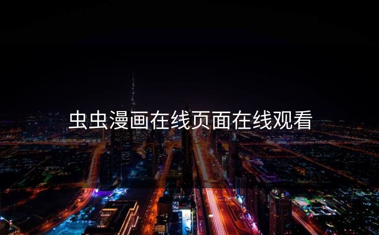 虫虫漫画在线页面在线观看